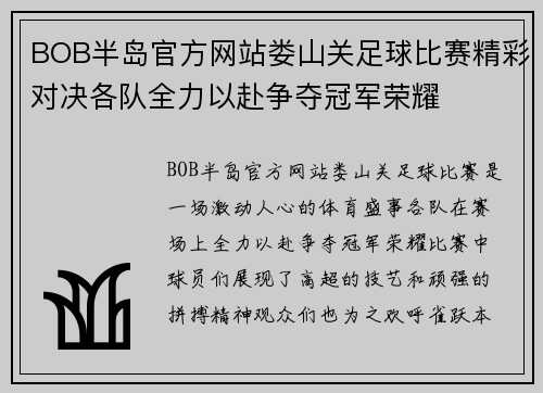 BOB半岛官方网站娄山关足球比赛精彩对决各队全力以赴争夺冠军荣耀