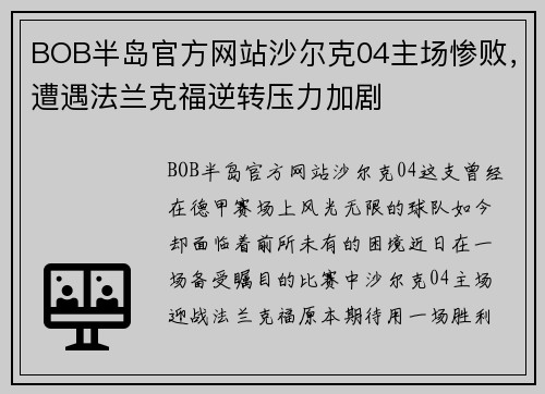 BOB半岛官方网站沙尔克04主场惨败，遭遇法兰克福逆转压力加剧