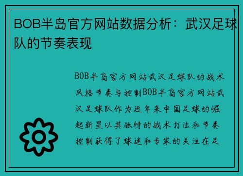 BOB半岛官方网站数据分析：武汉足球队的节奏表现