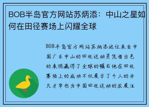 BOB半岛官方网站苏炳添：中山之星如何在田径赛场上闪耀全球