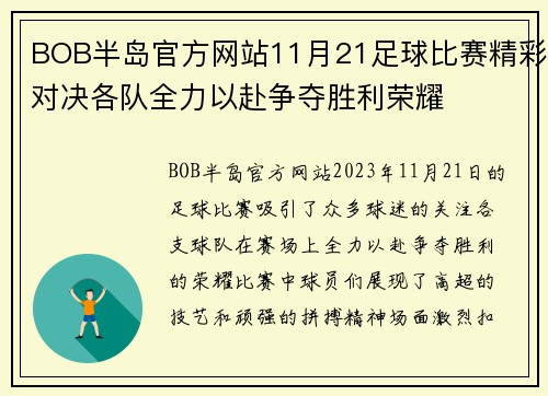 BOB半岛官方网站11月21足球比赛精彩对决各队全力以赴争夺胜利荣耀