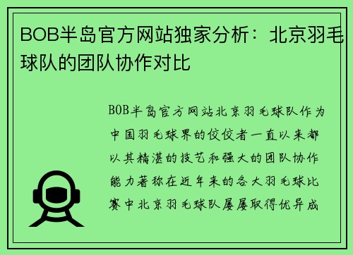 BOB半岛官方网站独家分析：北京羽毛球队的团队协作对比