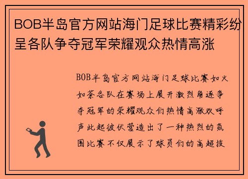 BOB半岛官方网站海门足球比赛精彩纷呈各队争夺冠军荣耀观众热情高涨