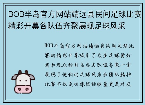 BOB半岛官方网站靖远县民间足球比赛精彩开幕各队伍齐聚展现足球风采