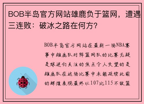 BOB半岛官方网站雄鹿负于篮网，遭遇三连败：破冰之路在何方？