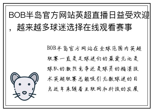 BOB半岛官方网站英超直播日益受欢迎，越来越多球迷选择在线观看赛事