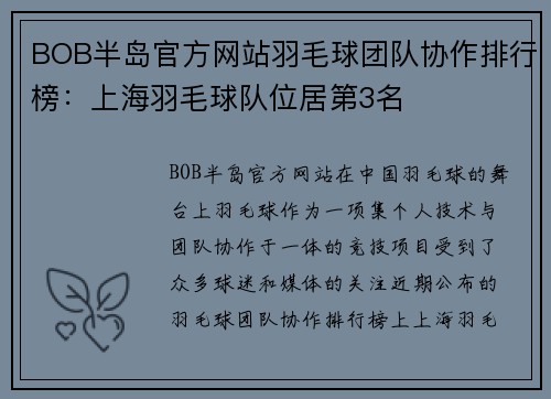 BOB半岛官方网站羽毛球团队协作排行榜：上海羽毛球队位居第3名