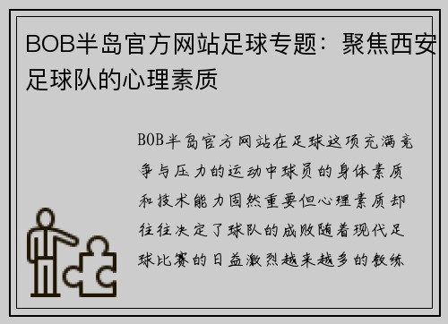 BOB半岛官方网站足球专题：聚焦西安足球队的心理素质