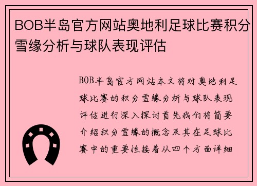 BOB半岛官方网站奥地利足球比赛积分雪缘分析与球队表现评估