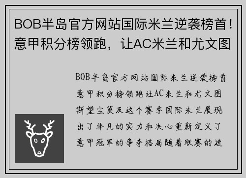 BOB半岛官方网站国际米兰逆袭榜首！意甲积分榜领跑，让AC米兰和尤文图斯望尘莫及