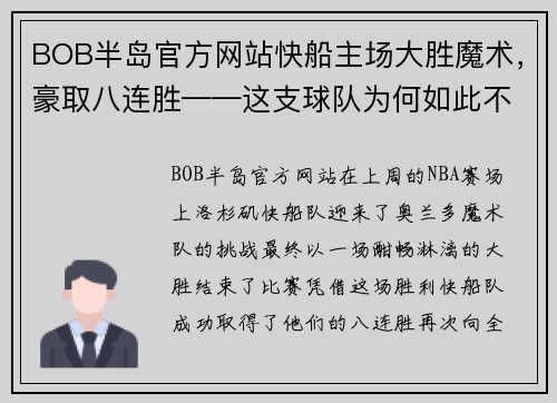 BOB半岛官方网站快船主场大胜魔术，豪取八连胜——这支球队为何如此不可阻挡？