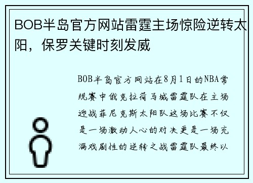 BOB半岛官方网站雷霆主场惊险逆转太阳，保罗关键时刻发威