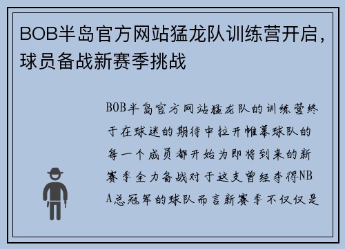 BOB半岛官方网站猛龙队训练营开启，球员备战新赛季挑战