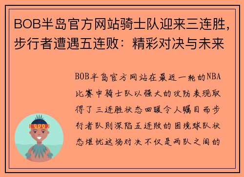BOB半岛官方网站骑士队迎来三连胜，步行者遭遇五连败：精彩对决与未来展望
