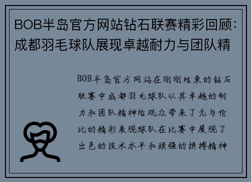 BOB半岛官方网站钻石联赛精彩回顾：成都羽毛球队展现卓越耐力与团队精神