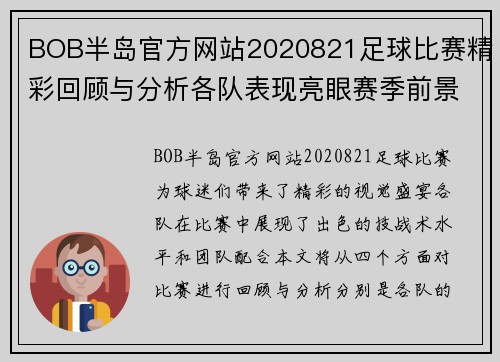 BOB半岛官方网站2020821足球比赛精彩回顾与分析各队表现亮眼赛季前景展望