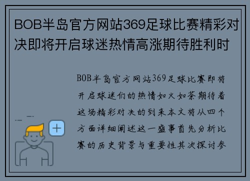 BOB半岛官方网站369足球比赛精彩对决即将开启球迷热情高涨期待胜利时刻