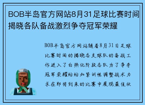 BOB半岛官方网站8月31足球比赛时间揭晓各队备战激烈争夺冠军荣耀