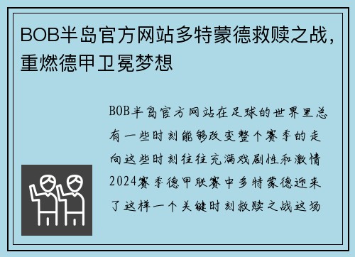 BOB半岛官方网站多特蒙德救赎之战，重燃德甲卫冕梦想