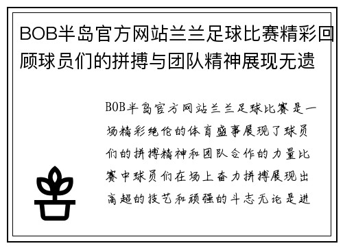 BOB半岛官方网站兰兰足球比赛精彩回顾球员们的拼搏与团队精神展现无遗