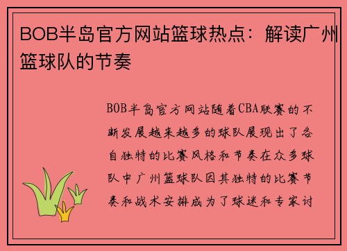 BOB半岛官方网站篮球热点：解读广州篮球队的节奏