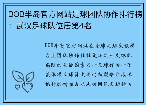 BOB半岛官方网站足球团队协作排行榜：武汉足球队位居第4名