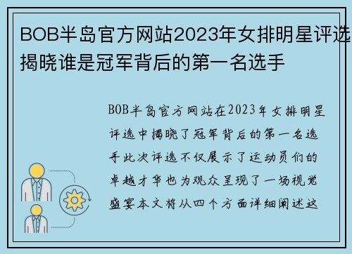 BOB半岛官方网站2023年女排明星评选揭晓谁是冠军背后的第一名选手
