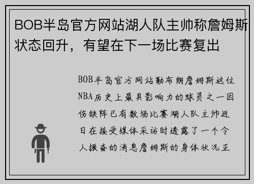 BOB半岛官方网站湖人队主帅称詹姆斯状态回升，有望在下一场比赛复出