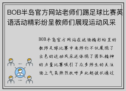BOB半岛官方网站老师们踢足球比赛英语活动精彩纷呈教师们展现运动风采与团队精神