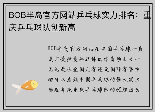 BOB半岛官方网站乒乓球实力排名：重庆乒乓球队创新高