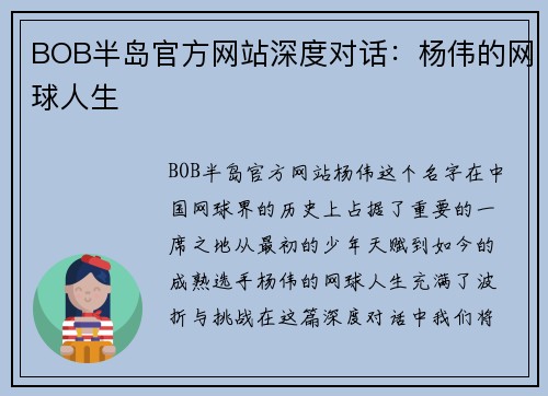 BOB半岛官方网站深度对话：杨伟的网球人生