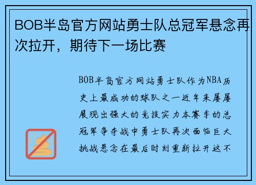 BOB半岛官方网站勇士队总冠军悬念再次拉开，期待下一场比赛