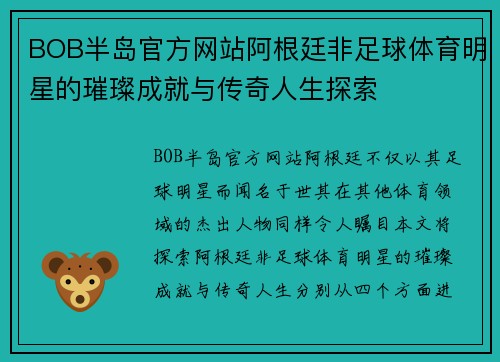 BOB半岛官方网站阿根廷非足球体育明星的璀璨成就与传奇人生探索