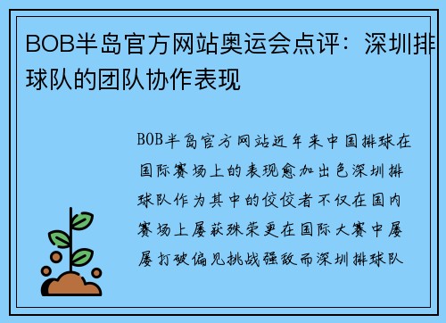 BOB半岛官方网站奥运会点评：深圳排球队的团队协作表现