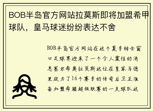 BOB半岛官方网站拉莫斯即将加盟希甲球队，皇马球迷纷纷表达不舍
