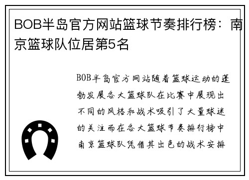 BOB半岛官方网站篮球节奏排行榜：南京篮球队位居第5名