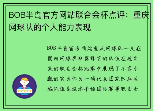 BOB半岛官方网站联合会杯点评：重庆网球队的个人能力表现