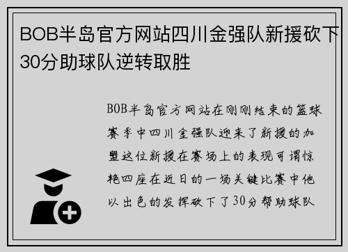 BOB半岛官方网站四川金强队新援砍下30分助球队逆转取胜