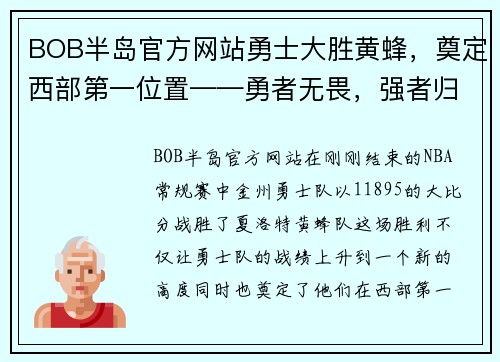 BOB半岛官方网站勇士大胜黄蜂，奠定西部第一位置——勇者无畏，强者归来