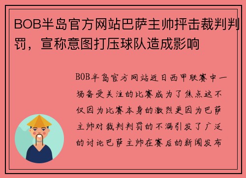 BOB半岛官方网站巴萨主帅抨击裁判判罚，宣称意图打压球队造成影响