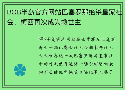 BOB半岛官方网站巴塞罗那绝杀皇家社会，梅西再次成为救世主