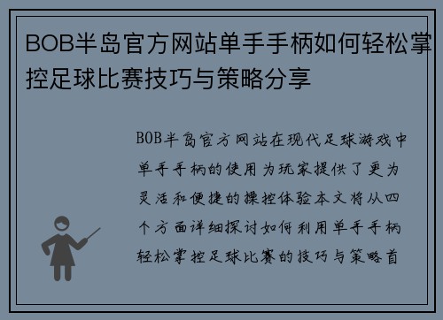 BOB半岛官方网站单手手柄如何轻松掌控足球比赛技巧与策略分享
