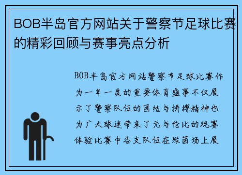 BOB半岛官方网站关于警察节足球比赛的精彩回顾与赛事亮点分析