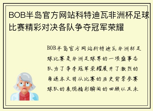 BOB半岛官方网站科特迪瓦非洲杯足球比赛精彩对决各队争夺冠军荣耀