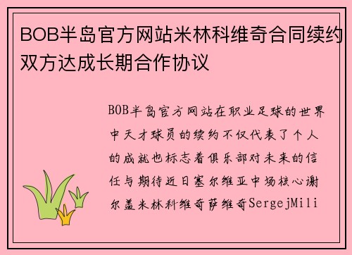 BOB半岛官方网站米林科维奇合同续约双方达成长期合作协议