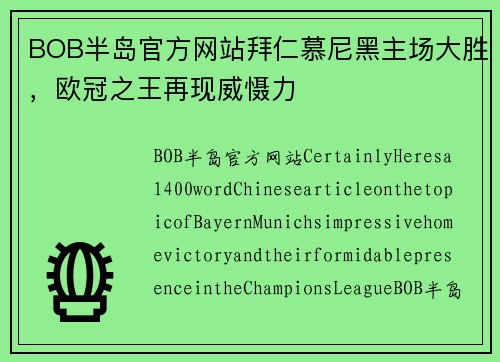 BOB半岛官方网站拜仁慕尼黑主场大胜，欧冠之王再现威慑力