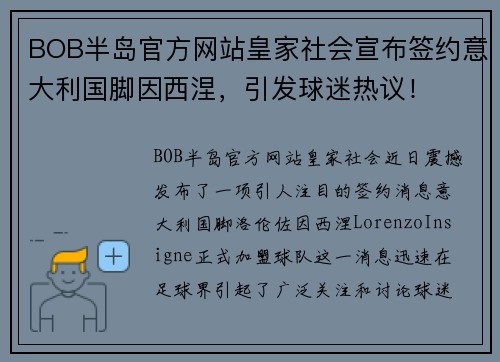 BOB半岛官方网站皇家社会宣布签约意大利国脚因西涅，引发球迷热议！