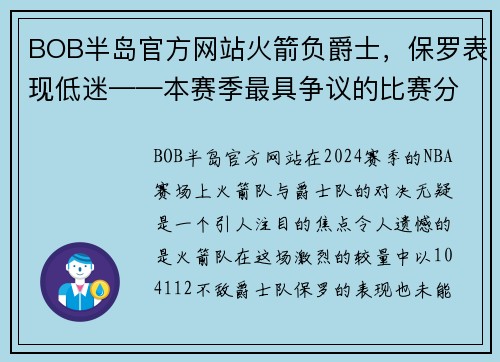 BOB半岛官方网站火箭负爵士，保罗表现低迷——本赛季最具争议的比赛分析