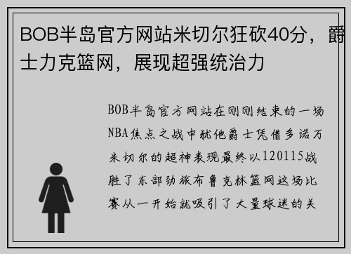 BOB半岛官方网站米切尔狂砍40分，爵士力克篮网，展现超强统治力
