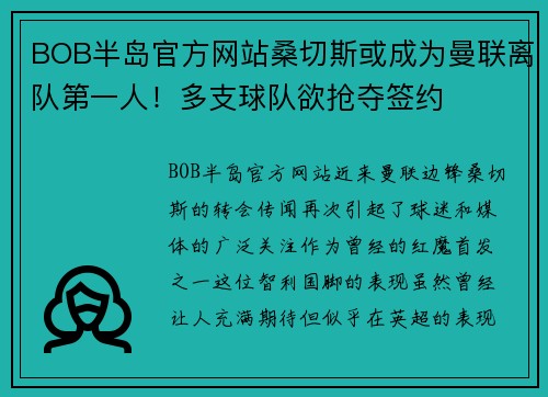 BOB半岛官方网站桑切斯或成为曼联离队第一人！多支球队欲抢夺签约